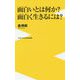 面白いとは何か？面白く生きるには？（ワニブックスPLUS新書 274） [新書]