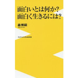 面白いとは何か？面白く生きるには？（ワニブックスPLUS新書 274） [新書]