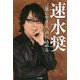 速水奨―言葉に生きる、声に込める [単行本]