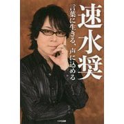 速水奨―言葉に生きる、声に込める [単行本]