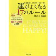 予約殺到！行列のできる占い師の運がよくなる17のルール-1万5千人を鑑定したカリスマ占い師が教える愛される女性の習慣 [単行本]