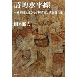 詩的水平線-萩原朔太郎から小林秀雄と西脇順三郎 [単行本]