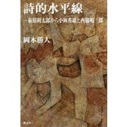 詩的水平線-萩原朔太郎から小林秀雄と西脇順三郎 [単行本]