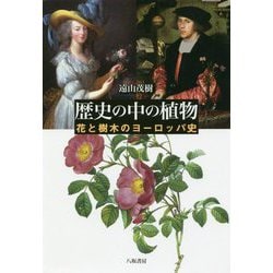 歴史の中の植物-花と樹木のヨーロッパ史 [単行本]