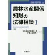 農林水産関係知財の法律相談〈1〉(最新青林法律相談〈23〉) [全集叢書]