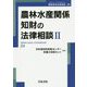 農林水産関係知財の法律相談〈2〉(最新青林法律相談〈24〉) [全集叢書]