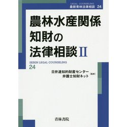 農林水産関係知財の法律相談〈2〉(最新青林法律相談〈24〉) [全集叢書]