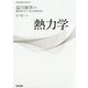 基幹講座物理学 熱力学 [全集叢書]