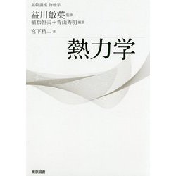基幹講座物理学 熱力学 [全集叢書]