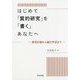はじめて「質的研究」を「書く」あなたへ-研究計画から論文作成まで [単行本]