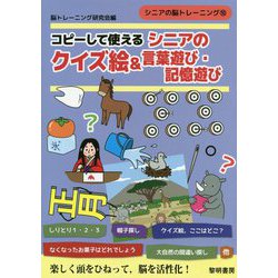 コピーして使えるシニアのクイズ絵＆言葉遊び・記憶遊び（シニアの脳トレーニング 10） [全集叢書]