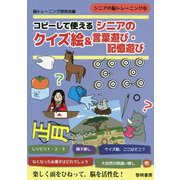 コピーして使えるシニアのクイズ絵＆言葉遊び・記憶遊び（シニアの脳トレーニング 10） [全集叢書]