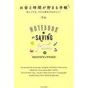 お金 と 時間 人気 が 貯まる 手帳