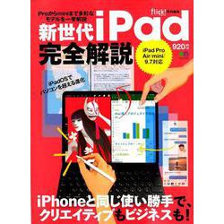 新世代iPad完全解説 [ムック・その他]