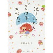 泣きながらがんばるあなたへ [単行本]