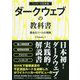 ダークウェブの教科書-匿名化ツールの実践 ハッカーの技術書 [事典辞典]