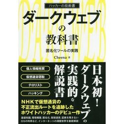 ダークウェブの教科書-匿名化ツールの実践 ハッカーの技術書 [事典辞典]