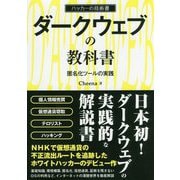 ダークウェブの教科書-匿名化ツールの実践 ハッカーの技術書 [事典辞典]