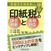 業種別文書実例から学ぶ印紙税の課否判断と実務対応 [単行本]