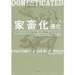 家畜化という進化-人間はいかに動物を変えたか [単行本]