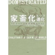 家畜化という進化-人間はいかに動物を変えたか [単行本]