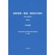 国際藻類・菌類・植物命名規約（深セン規約） 2018 日本語-第19回国際植物学会議、中国、深セン、2017年7月で採択された [単行本]