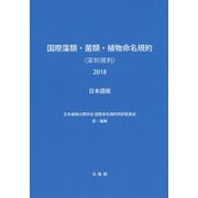 国際藻類・菌類・植物命名規約（深セン規約） 2018 日本語-第19回国際植物学会議、中国、深セン、2017年7月で採択された [単行本]
