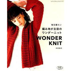 毎日着たい 編み地が主役のワンダーニット （レディブティックシリーズ） [ムック・その他]