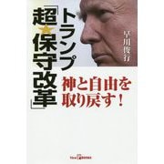 トランプ「超・保守改革」神と自由を取り戻す！ [単行本]