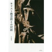 キリスト教芸術との対話 [単行本]