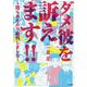 ダメ彼を訴えます！！-殴られたので裁判しました [単行本]