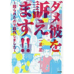 ダメ彼を訴えます！！-殴られたので裁判しました [単行本]