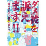 ダメ彼を訴えます！！-殴られたので裁判しました [単行本]