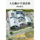 人を動かす設計術 [単行本]