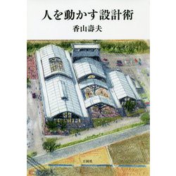 人を動かす設計術 [単行本]