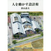 人を動かす設計術 [単行本]