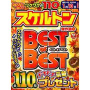 みんなが選んだスケルトン傑作選 Vol.17 （英和ムック） [ムック・その他]