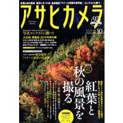 アサヒカメラ 2019年 10月号 [雑誌]