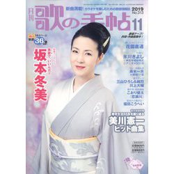 歌の手帖 2019年 11月号 [雑誌]