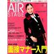 AIR STAGE (エア ステージ) 2019年 11月号 [雑誌]
