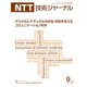 NTT 技術ジャーナル 2019年 09月号 [雑誌]