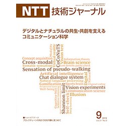 NTT 技術ジャーナル 2019年 09月号 [雑誌]