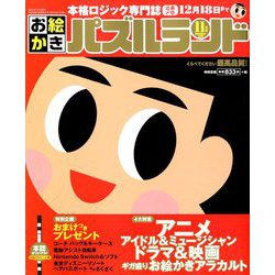 ヨドバシ Com お絵かきパズルランド 2019年 11月号 雑誌 通販 全品無料配達