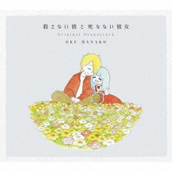 奥華子／映画 殺さない彼と死なない彼女 オリジナル・サウンドトラック