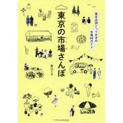 東京の市場さんぽ-東京近郊とっておきの市場88ガイド [単行本]
