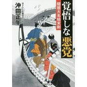 覚悟しな悪党-隠居大名始末剣（コスミック・時代文庫 お 4-4） [文庫]