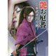 艶お庭番―公家武者円月剣(コスミック・時代文庫) [文庫]