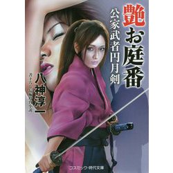 艶お庭番―公家武者円月剣(コスミック・時代文庫) [文庫]