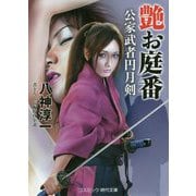 艶お庭番―公家武者円月剣(コスミック・時代文庫) [文庫]