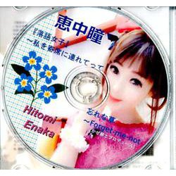 恵中瞳「落語女子」～私を寄席に連れてって/忘れな草～Forg（CD） [磁性媒体など]